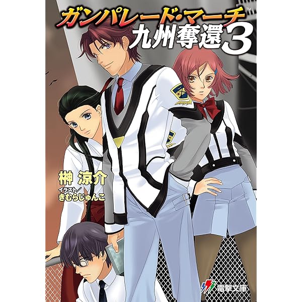 Amazon.co.jp: ガンパレード・マーチ 九州奪還5 (電撃ゲーム文庫) 電子